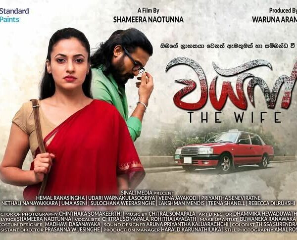 සමීර නාඔටුන්නගේ The wife වයිෆ් ” චිත්‍රපටයේ වැඩ ආරම්භ වෙයි