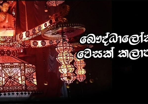බෞද්ධාලෝක වෙසක් කලාපයට රාජ්‍ය අනුග්‍රහය